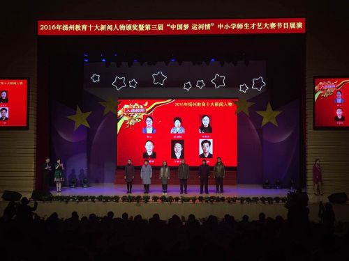 “2016年扬州教育十大新闻人物”颁奖典礼举行！看看他们都是谁？