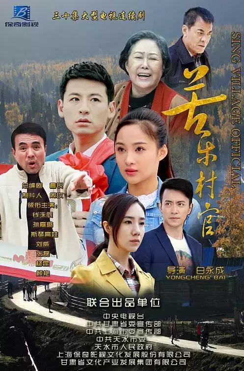 电视剧《苦乐村官》10月10日起云南卫视两集连播