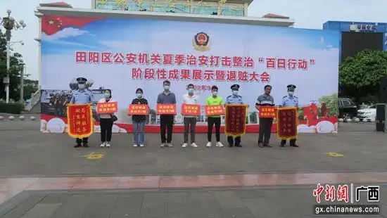 田阳举办治安整治百日行动成果展示暨退赃大会