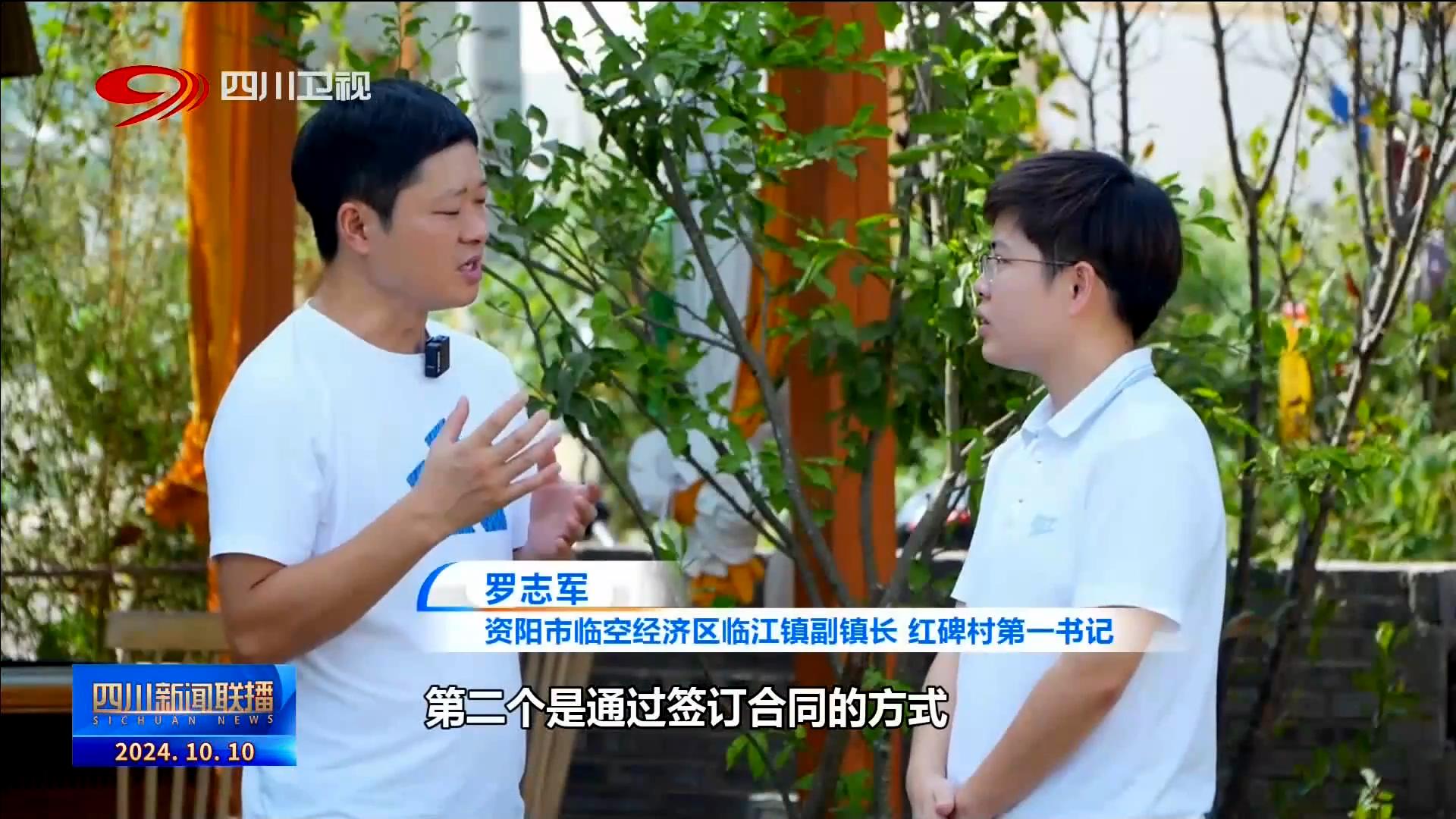 四川新闻联播丨资阳：乡村拥抱“Z世代”城乡融出新未来