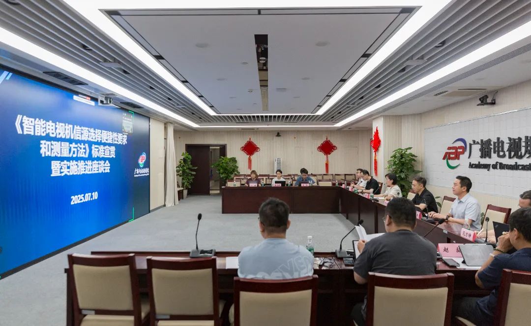 《智能电视机信源选择便捷性要求和测量方法》标准 宣贯暨实施推进座谈会召开