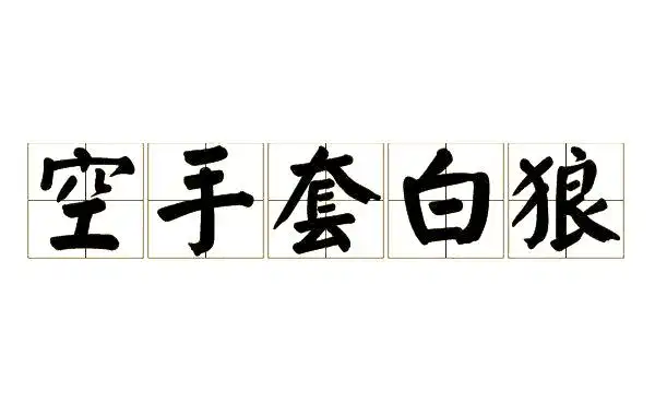 解密“空手套白狼”：低成本高收益的商业秘诀