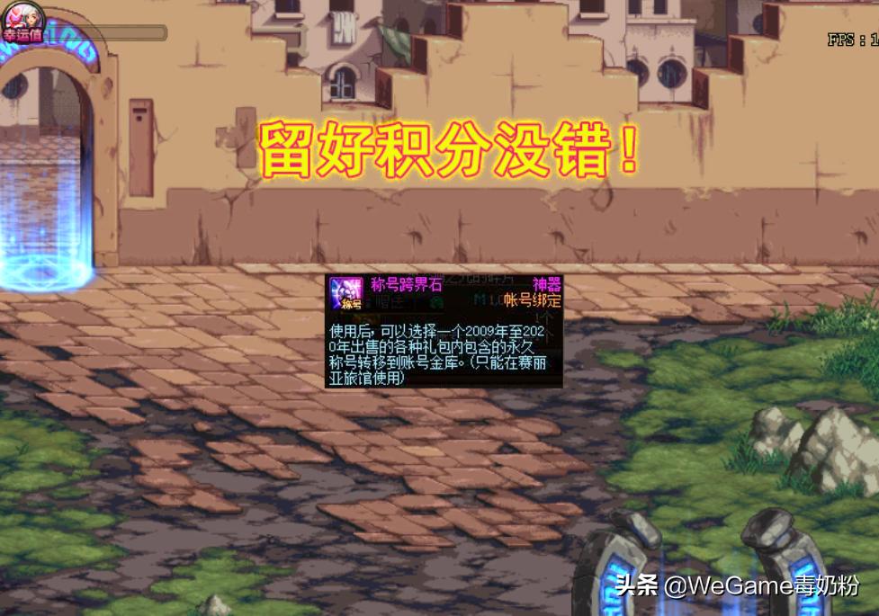 DNF：积分要攒好了！称号跨界石或在11月上架，几千才能换