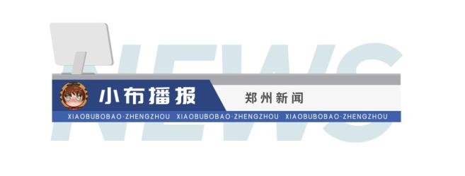 小布播报 | 2025年郑州两会召开时间确定；河南新增1处国家5A级景区；郑州公积金业务暂停3天