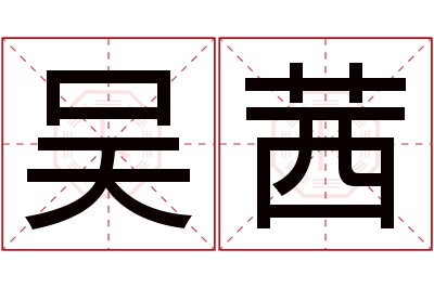 吴茜名字寓意,吴茜名字的含义