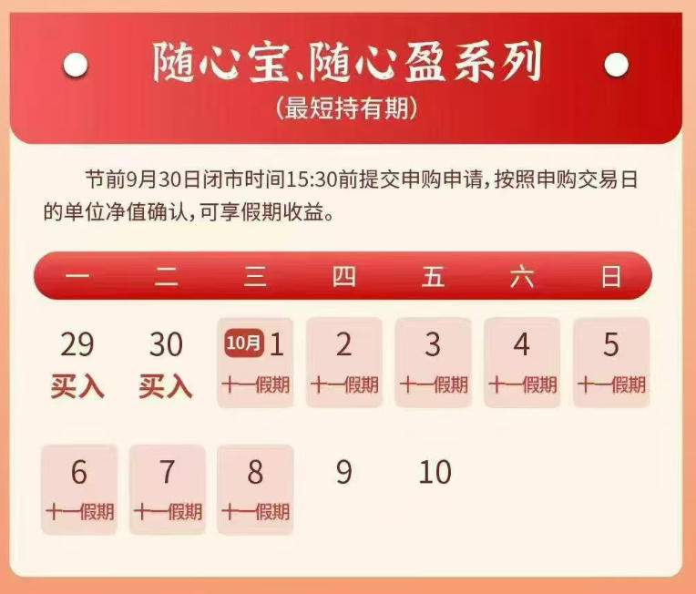 1分钟学理财丨“双节”理财攻略来了！如何多享9天收益？