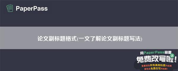 论文副标题格式(一文了解论文副标题写法)