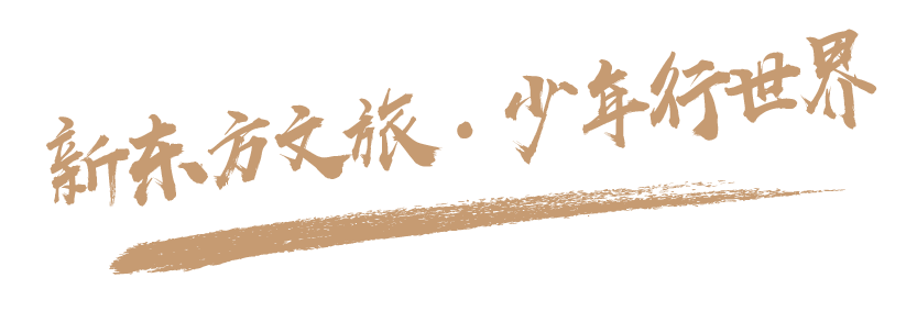 我们出发啦！新东方文旅青少年2025暑假·夏令营向世界启航