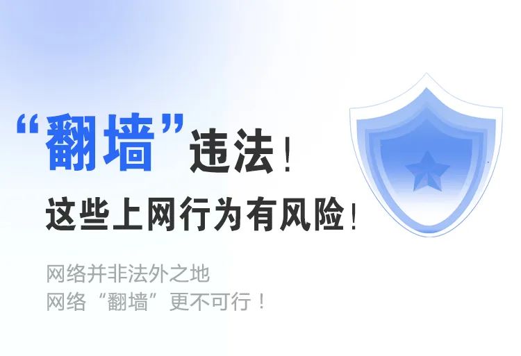 “翻墙”违法！这些上网行为有风险！