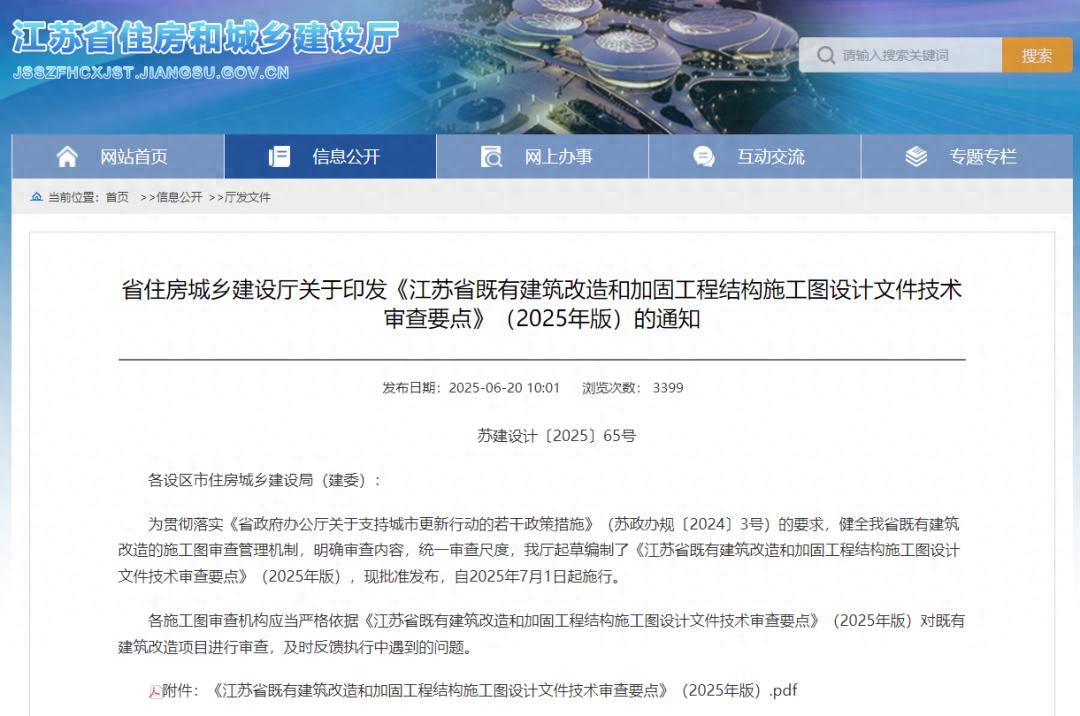 建筑结构丨必看！江苏省既有建筑改造加固施工图审查要点（2025年版）正式发布