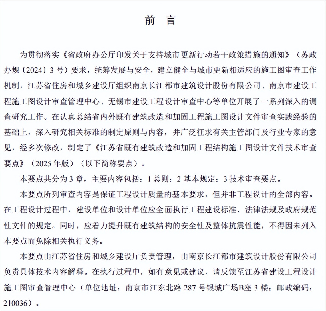 建筑结构丨必看！江苏省既有建筑改造加固施工图审查要点（2025年版）正式发布