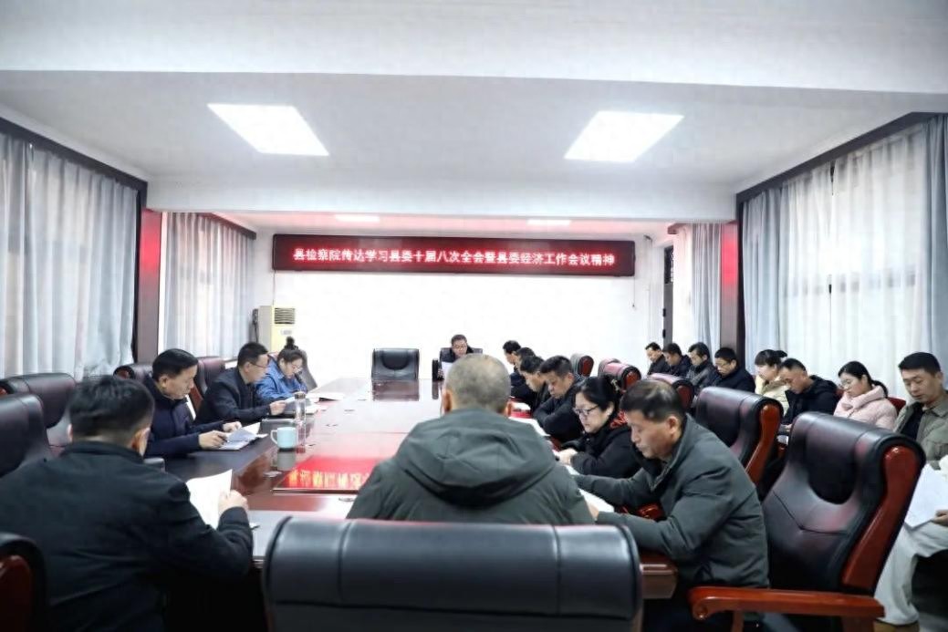 台前县人民检察院传达学习县委十届八次全会暨县委经济工作会议精神
