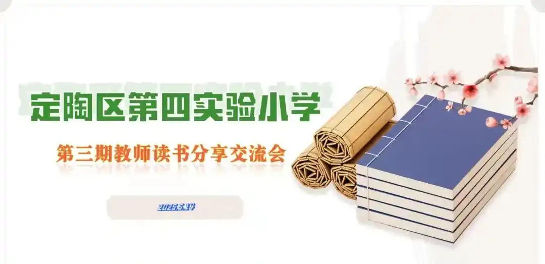 定陶区第四实验小学第三期教师读书沙龙活动顺利举行