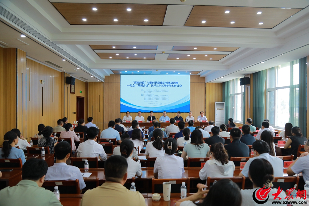 “‘莱西经验’与新时代党建引领基层治理--纪念‘莱西会议’召开三十五周年”学术研讨会成功举办