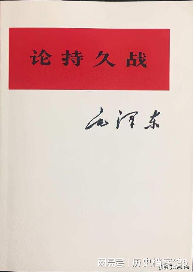 毛泽东写《论持久战》只用了9天时间！丘吉尔、罗斯福都爱不释手