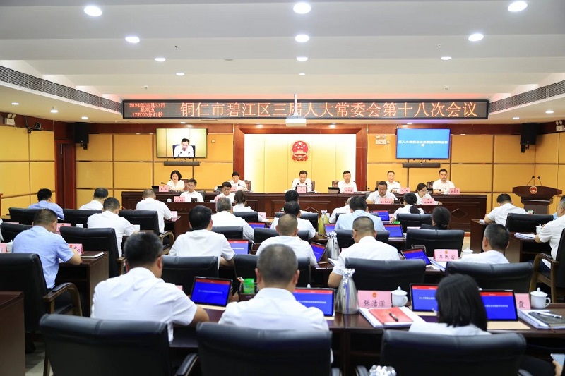 碧江区三届人大常委会第十八次会议召开