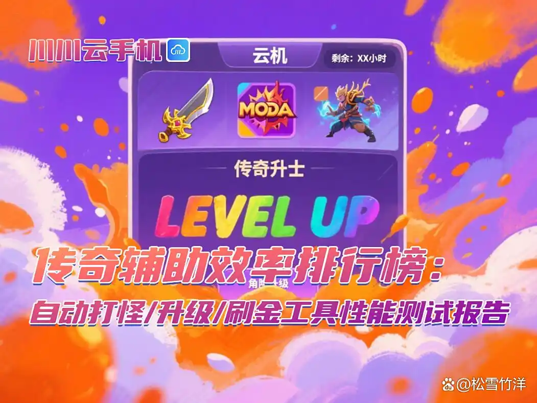 传奇辅助效率排行榜：自动打怪升级刷金工具性能测试报告