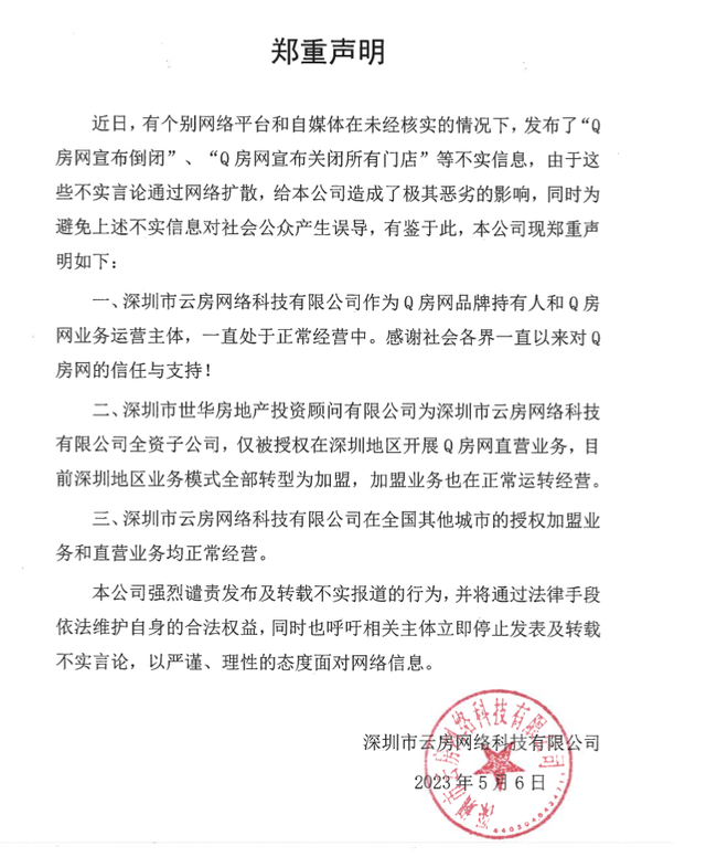 辟谣“倒闭传闻”的Q房网：去年关店800余间，大股东拟出售控股权