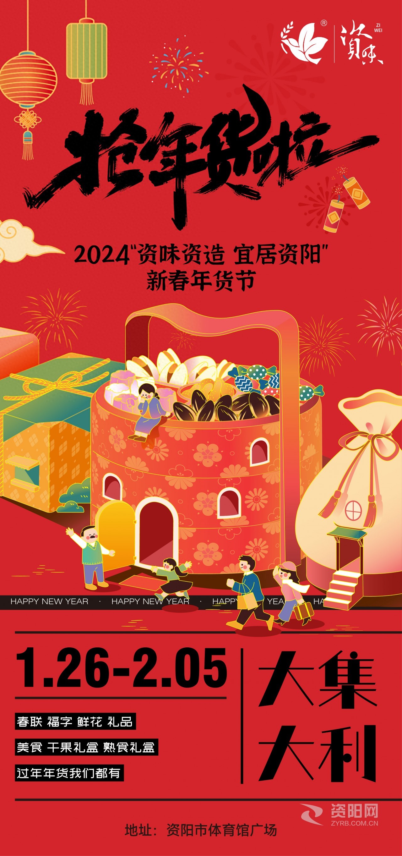 资阳市“人气消费地标”榜单发布·2024“资味资造 宜居资阳”新春年货节暨房交会明日开幕