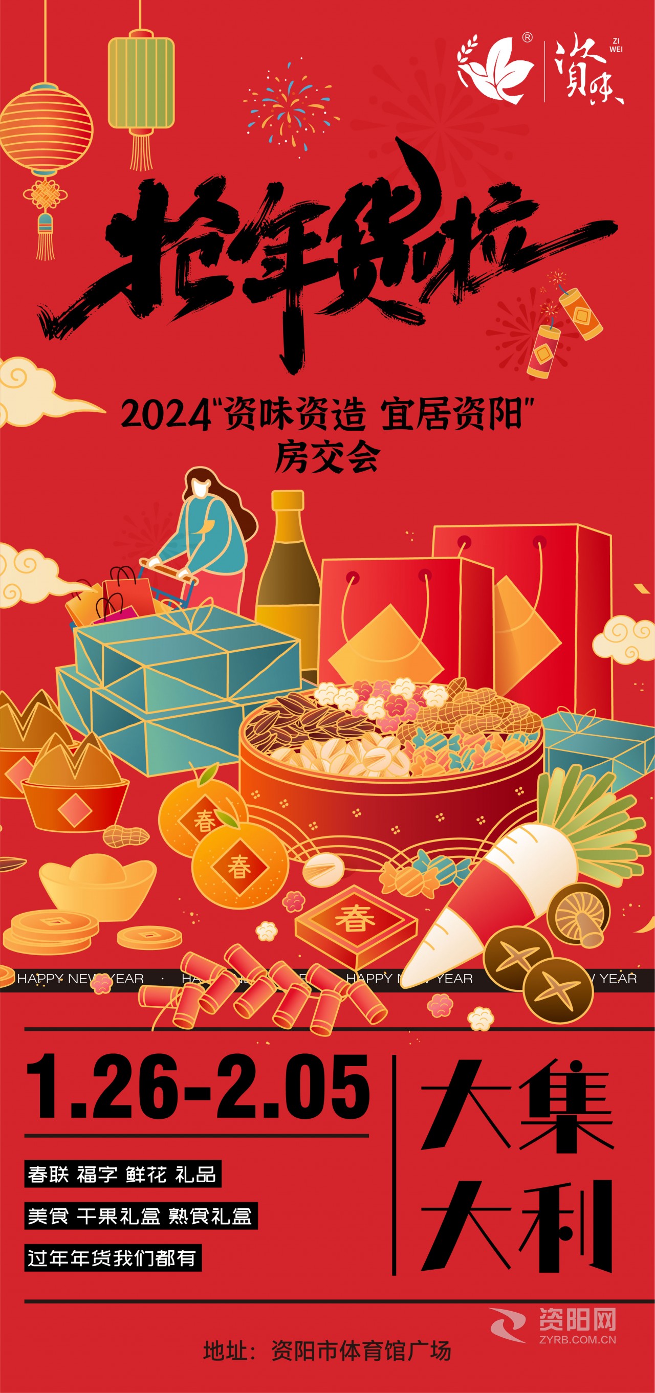 资阳市“人气消费地标”榜单发布·2024“资味资造 宜居资阳”新春年货节暨房交会明日开幕