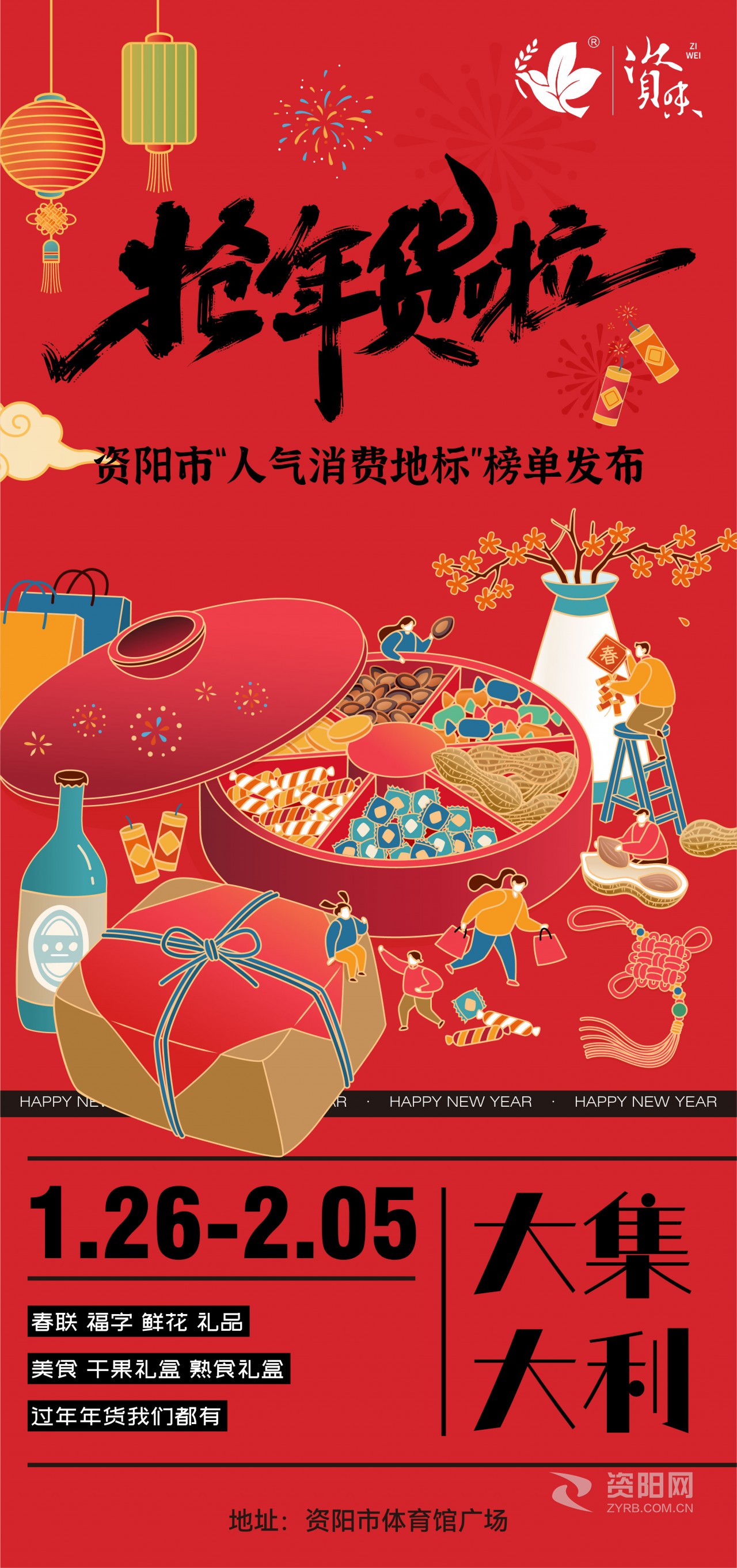 资阳市“人气消费地标”榜单发布·2024“资味资造 宜居资阳”新春年货节暨房交会明日开幕