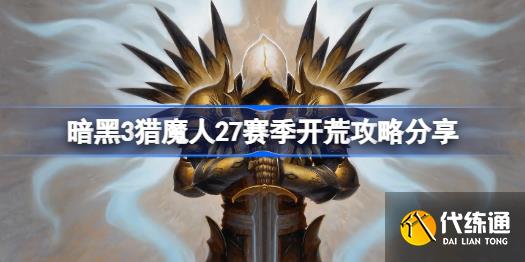 暗黑破坏神3猎魔人27赛季怎么开荒 暗黑3猎魔人27赛季开荒攻略分享