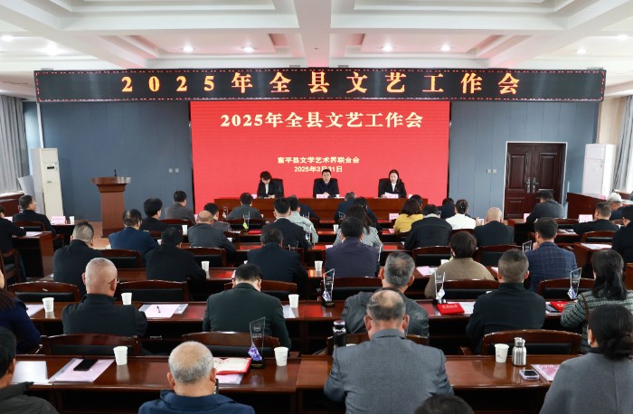 渭南市富平县文联召开2025年全县文艺工作会