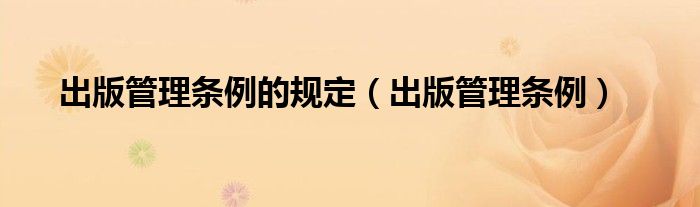 出版管理条例的规定（出版管理条例）