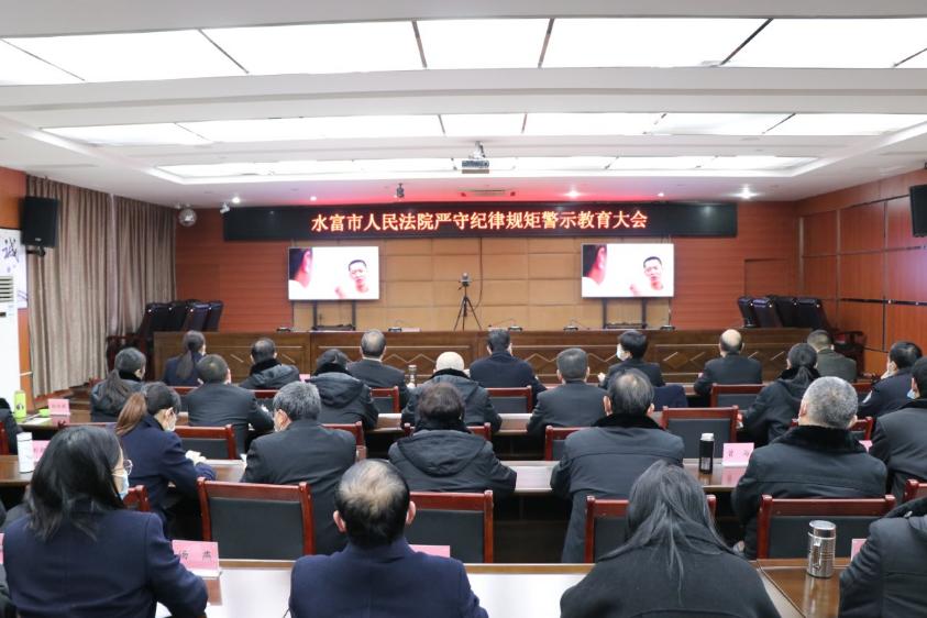 水富市人民法院召开严守纪律规矩警示教育大会