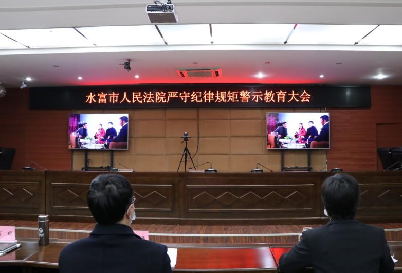 水富市人民法院召开严守纪律规矩警示教育大会