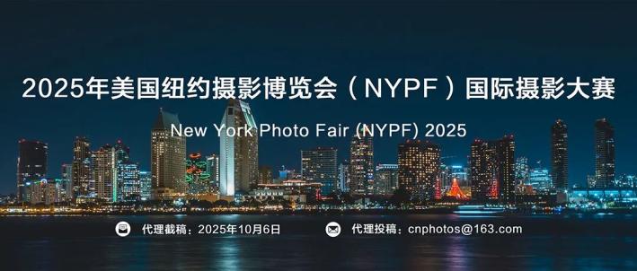 2025年美国纽约摄影博览会（NYPF）国际摄影大赛征稿