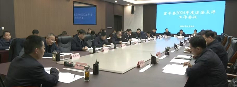 富平县召开2024年度述法点评工作会议