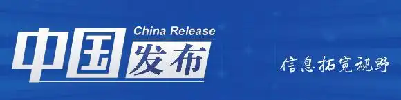 中国发布丨广西：高水平共建西部陆海新通道 打通开放发展的“任督二脉”