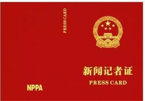 关于在新闻采访中必须持有新版新闻记者证的公告