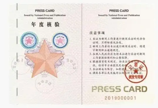 关于在新闻采访中必须持有新版新闻记者证的公告