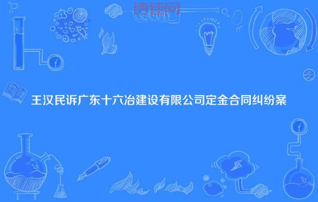 王汉民