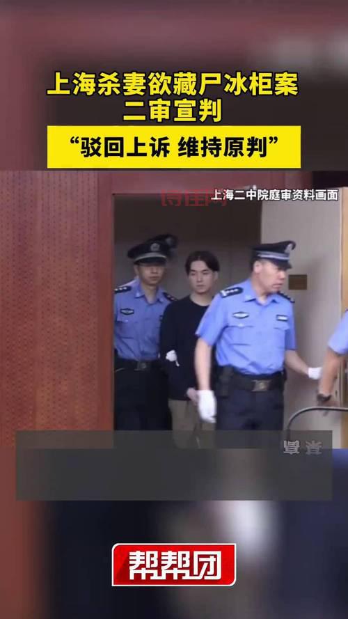 上海杀妻藏尸案二审维持死刑，法律专家解读判决依据。