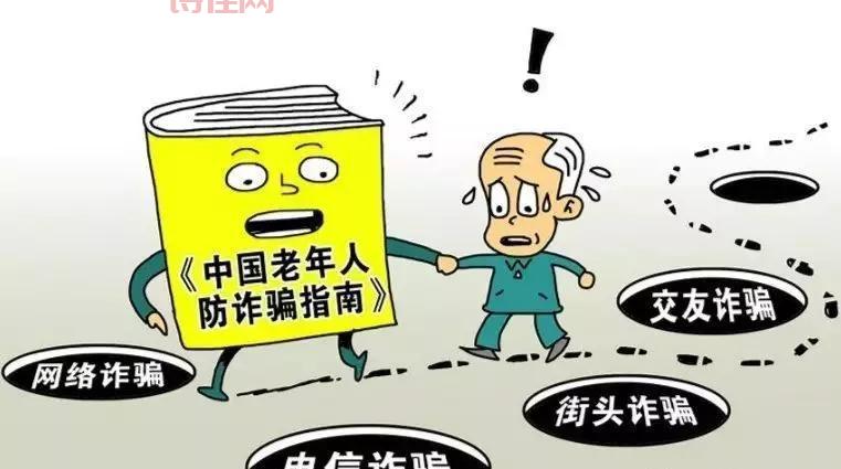 警惕！老人装局长夫人行骗近200万，手法曝光！