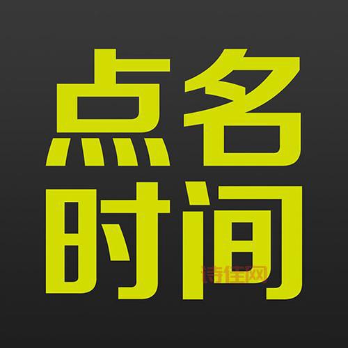 点名时间网