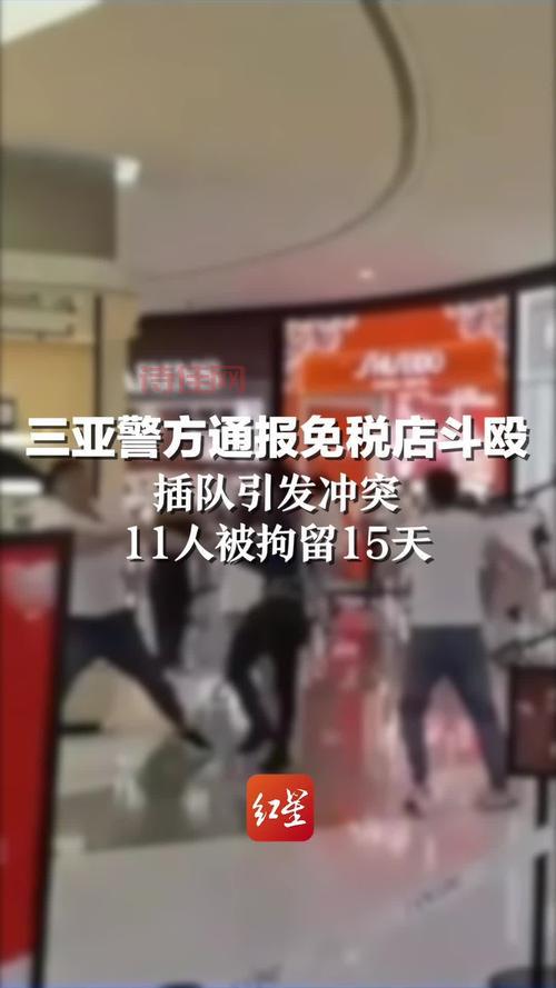 警方通报三亚免税城多人斗殴：现场情况如何？原因是什么？
