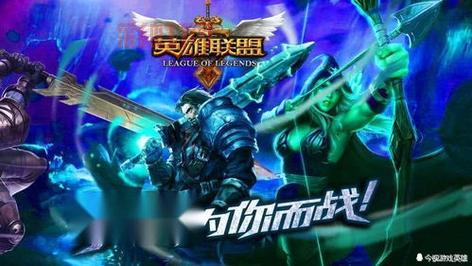 劲爆！英雄联盟lol二周年，经典回顾与未来展望