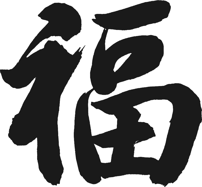 青言青语电台|迎新辞旧岁，新桃换旧符
