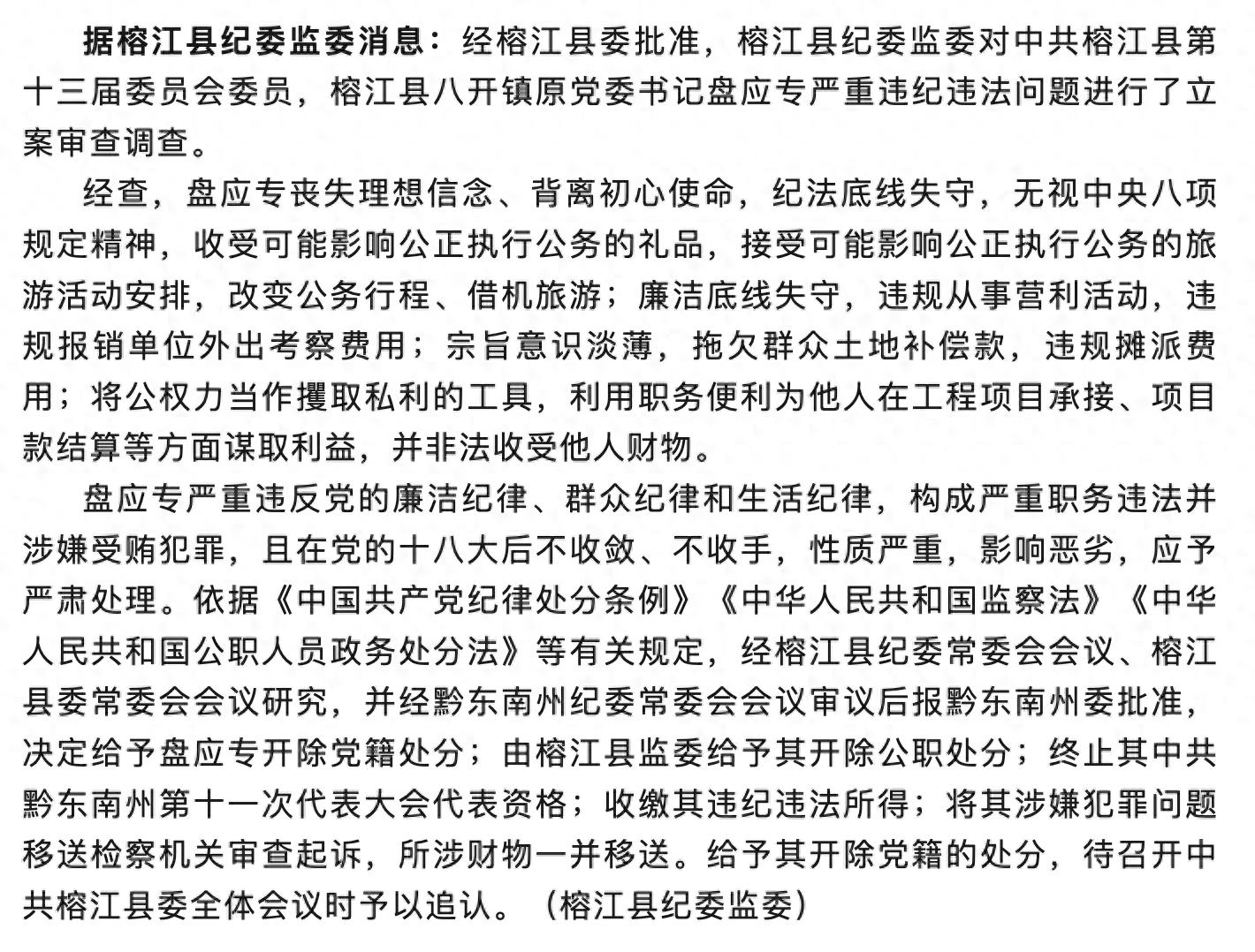 改变公务行程、借机旅游，贵州榕江县八开镇原党委书记盘应专被开除党籍和公职