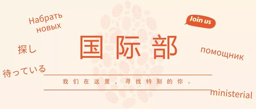 招新丨校学生会国际部等你来！