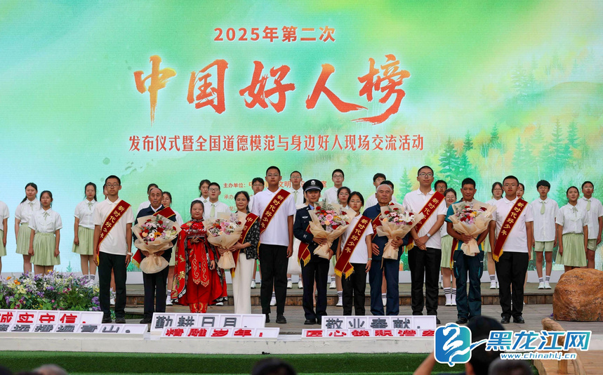 2025年第二次“中国好人榜”在伊春上甘岭溪水林场发布 黑龙江7人上榜