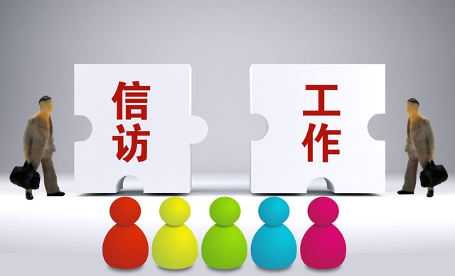 答疑解惑（四）：怎样信访，既简单又管用？
