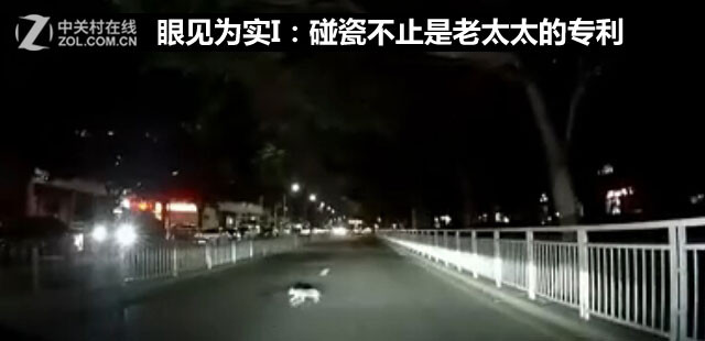 眼见为实I：碰瓷不止是老太太的专利