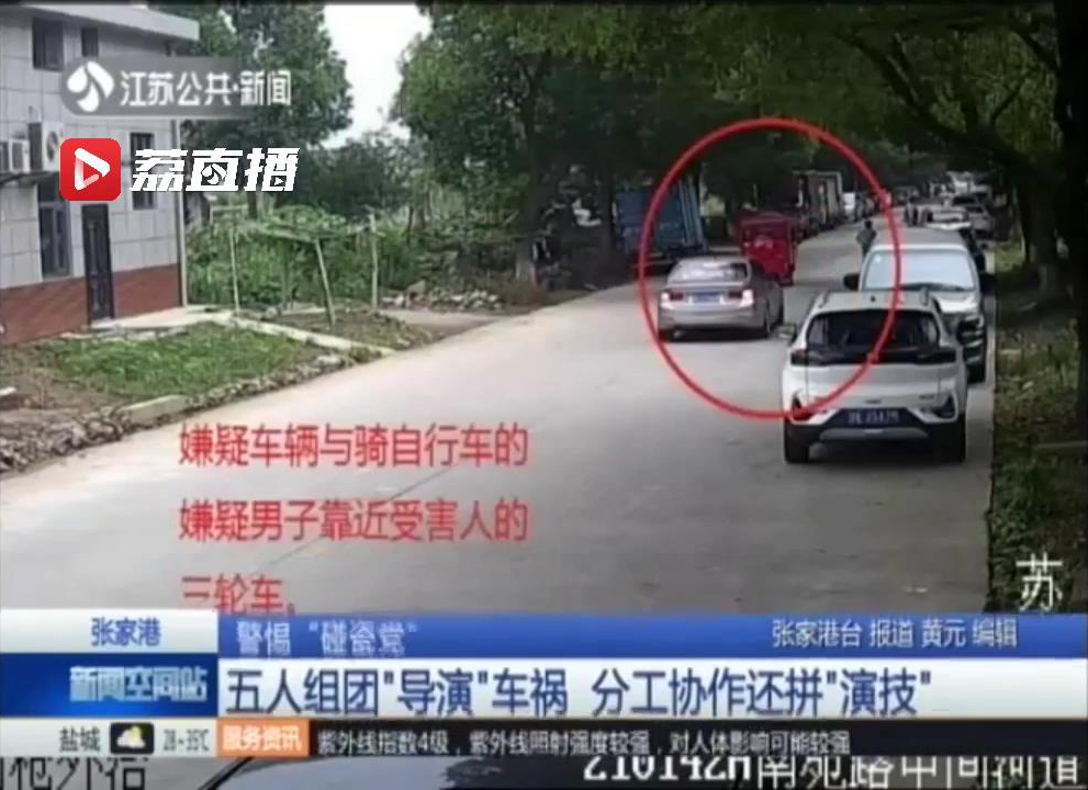 警惕“碰瓷党”！五人组团“导演”车祸 分工协作还拼“演技”