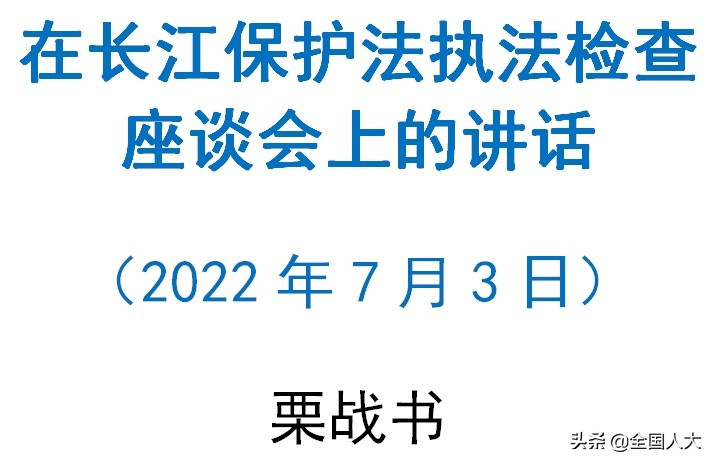 栗战书在长江保护法执法检查座谈会上的讲话