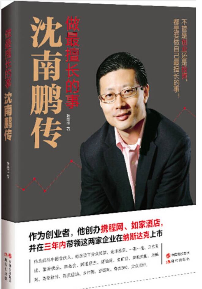 买下了半个中国互联网的男人！沈南鹏传！